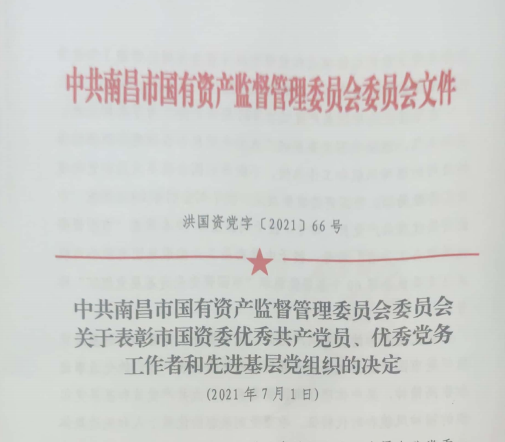 南昌市國資系統(tǒng)“兩優(yōu)一先”表彰——南昌城投公司4名黨員、2個黨組織受到表彰